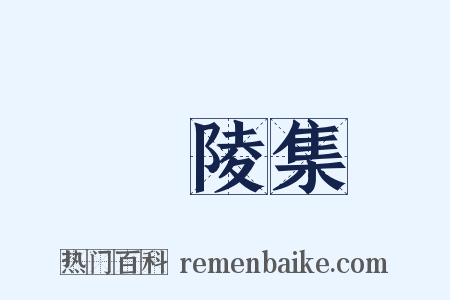 廣陵集是什么意思的图片